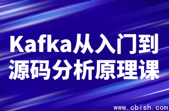 Kafka从入门到源码分析原理课