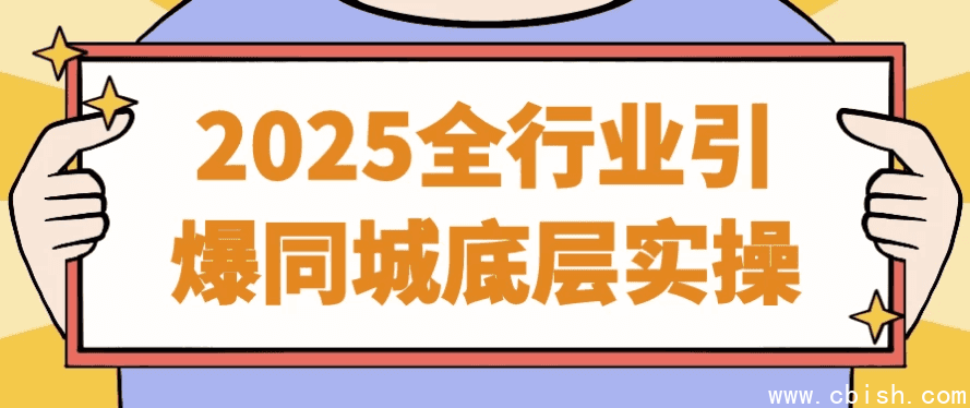 2025全行业引爆同城底层实操
