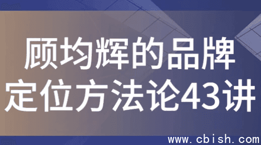 顾均辉的品牌定位方法论43讲