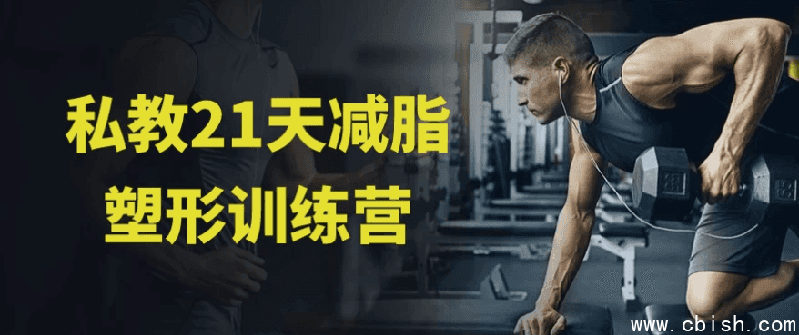 私教21天减脂塑形训练营