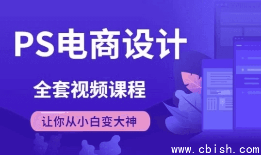 Photoshop电商基础课程