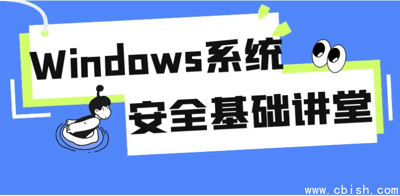 Windows系统安全基础讲堂