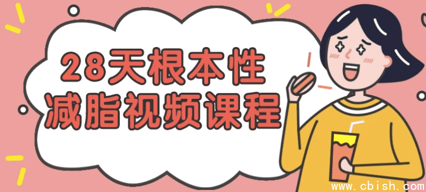 28天根本性减脂视频课程