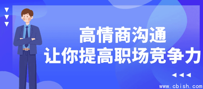 高情商沟通让你提高职场竞争力