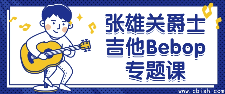 张雄关爵士吉他Bebop专题课