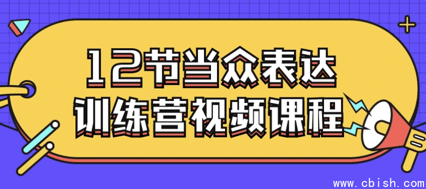 12节当众表达训练营视频课程
