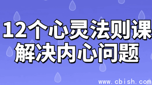 12个心灵法则课解决内心问题