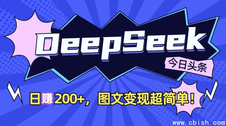 DeepSeek+今日头条,日收益200+,图文变现超简单!