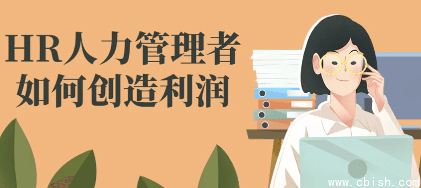 HR人力管理者如何创造利润