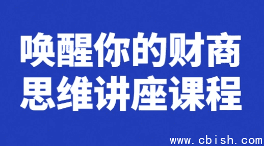 唤醒你的财商思维讲座课程
