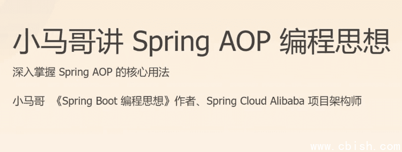 Spring AOP 编程思想