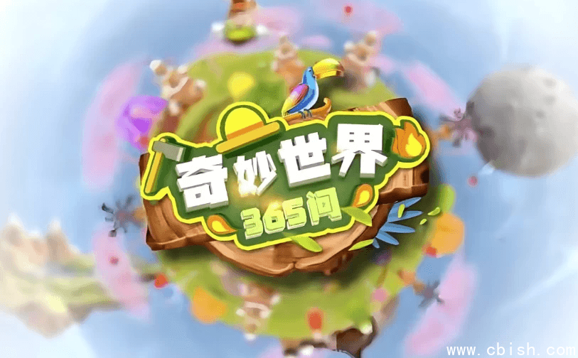 奇妙世界365问 (升级版)