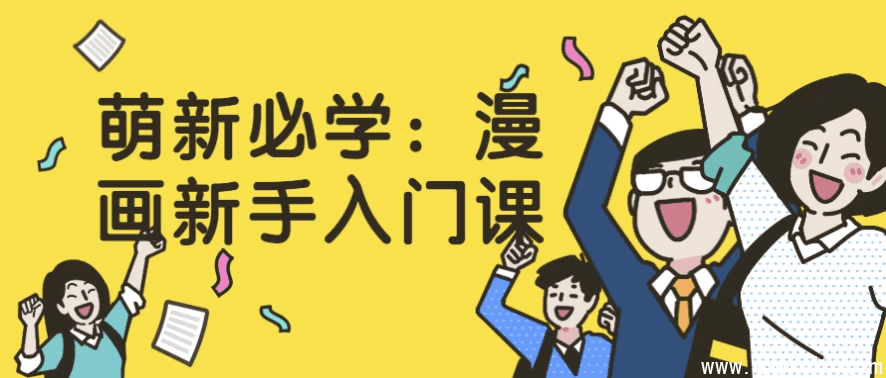 萌新必学:漫画新手入门课