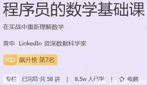 程序员的数学基础课