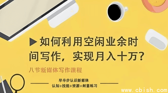 如何利用空闲业余时间写作,实现月入十万