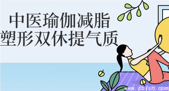 中医瑜伽减脂塑形双休提气质