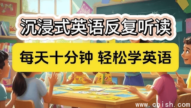 零基础口语:每天10分钟,让孩子开口说英语