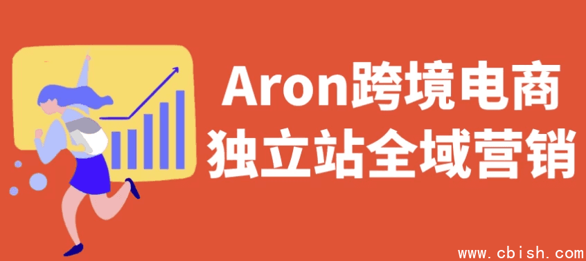 Aron跨境电商独立站全域营销