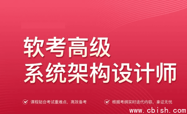 文老师:2024软考高级系统架构设计师,视频+真题课件资料等