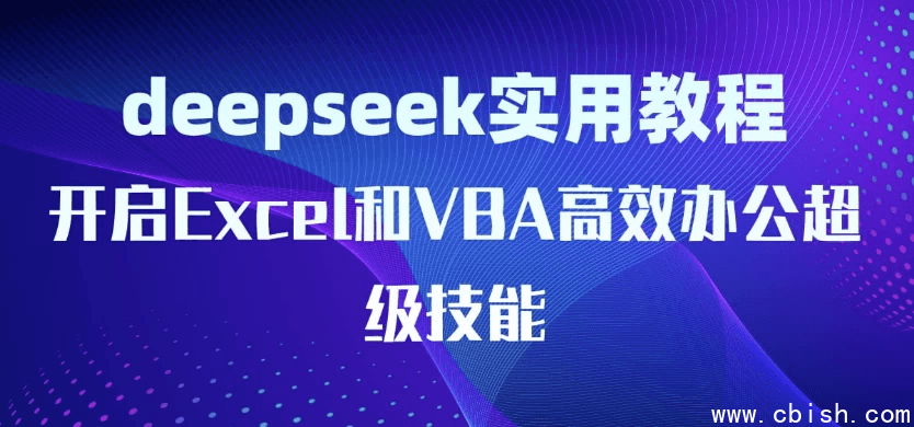 DeepSeek实用教程:开启Excel和VBA高效办公超级技能