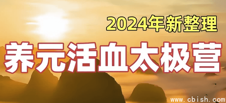 28天养元活血太极营 (2024全面升级版)