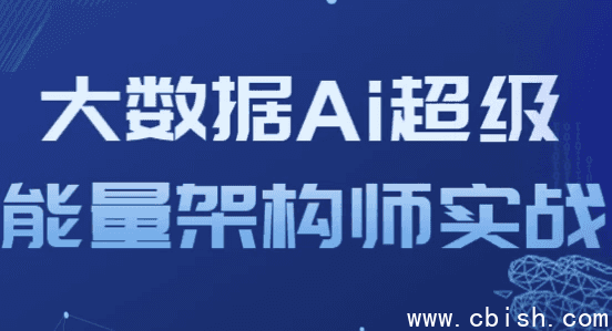 大数据Ai超级能量架构师实战