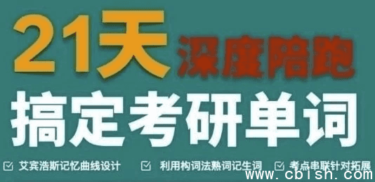 21天搞定考研英语