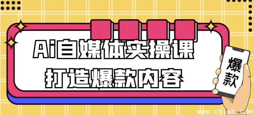 Ai自媒体实操课打造爆款内容