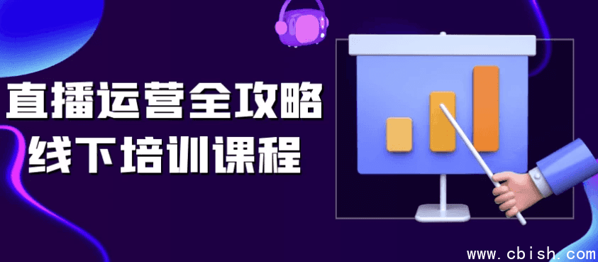 直播运营全攻略线下培训课程