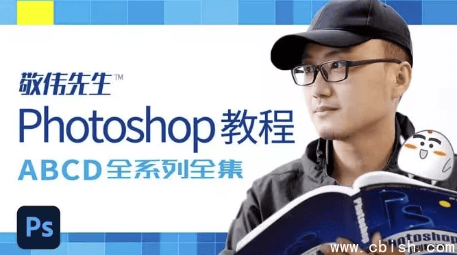 Photoshop教程 ABCD全系列全集 – 带素材课件