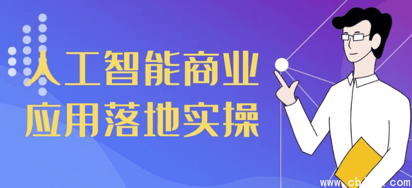 人工智能商业应用落地实操