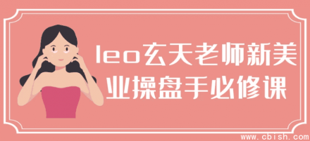 Leo玄天老师《新美业操盘手必修课》