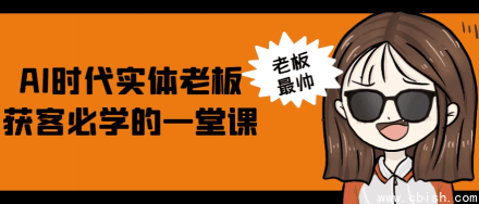 AI时代实体商家获客必修课