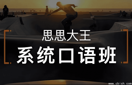 周思成《思思大王系统口语》全套四季