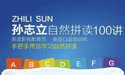 英语自然拼读100讲