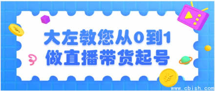 大左手把手教你从零开始打造直播带货账号
