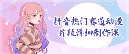抖音热门赛道：动漫片段详细制作教程