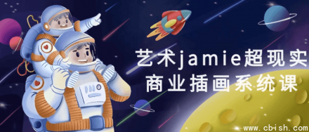 艺术Jamie超现实商业插画系统课程