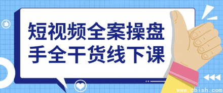 短视频全案操盘手实战干货线下课程