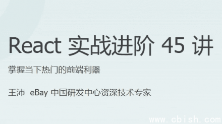 React 实战进阶 45 讲 — 含源码与课件