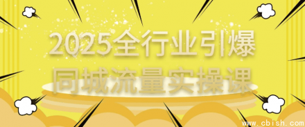 2025全行业引爆同城流量实战课程