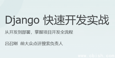 Django 快速开发实战指南