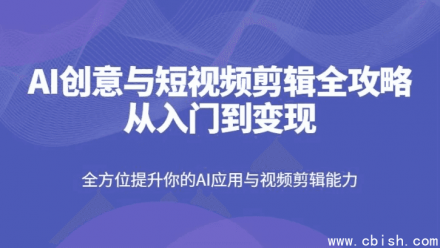 AI创意与短视频剪辑全攻略：从入门到变现