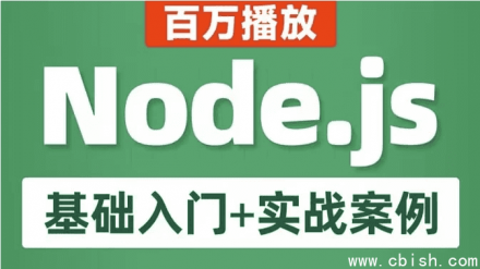 Node.js 从入门到实战：基础教程与案例详解