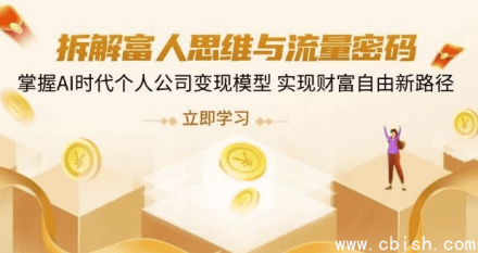 拆解富人思维与流量密码：掌握AI时代个人公司变现模型，开启财富自由新路径