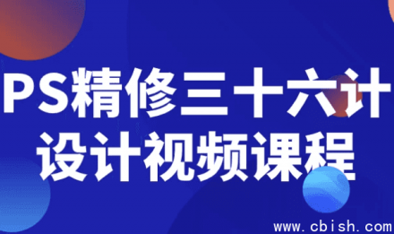 Photoshop精修三十六计：设计视频课程