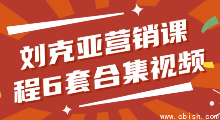 刘克亚营销课程六套合集视频