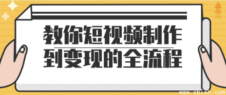 短视频从制作到变现的全流程指南