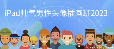 2023年iPad帅气男性头像插画班
