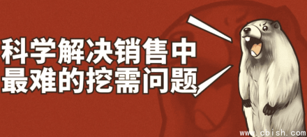 科学方法破解销售中最棘手的客户需求挖掘难题